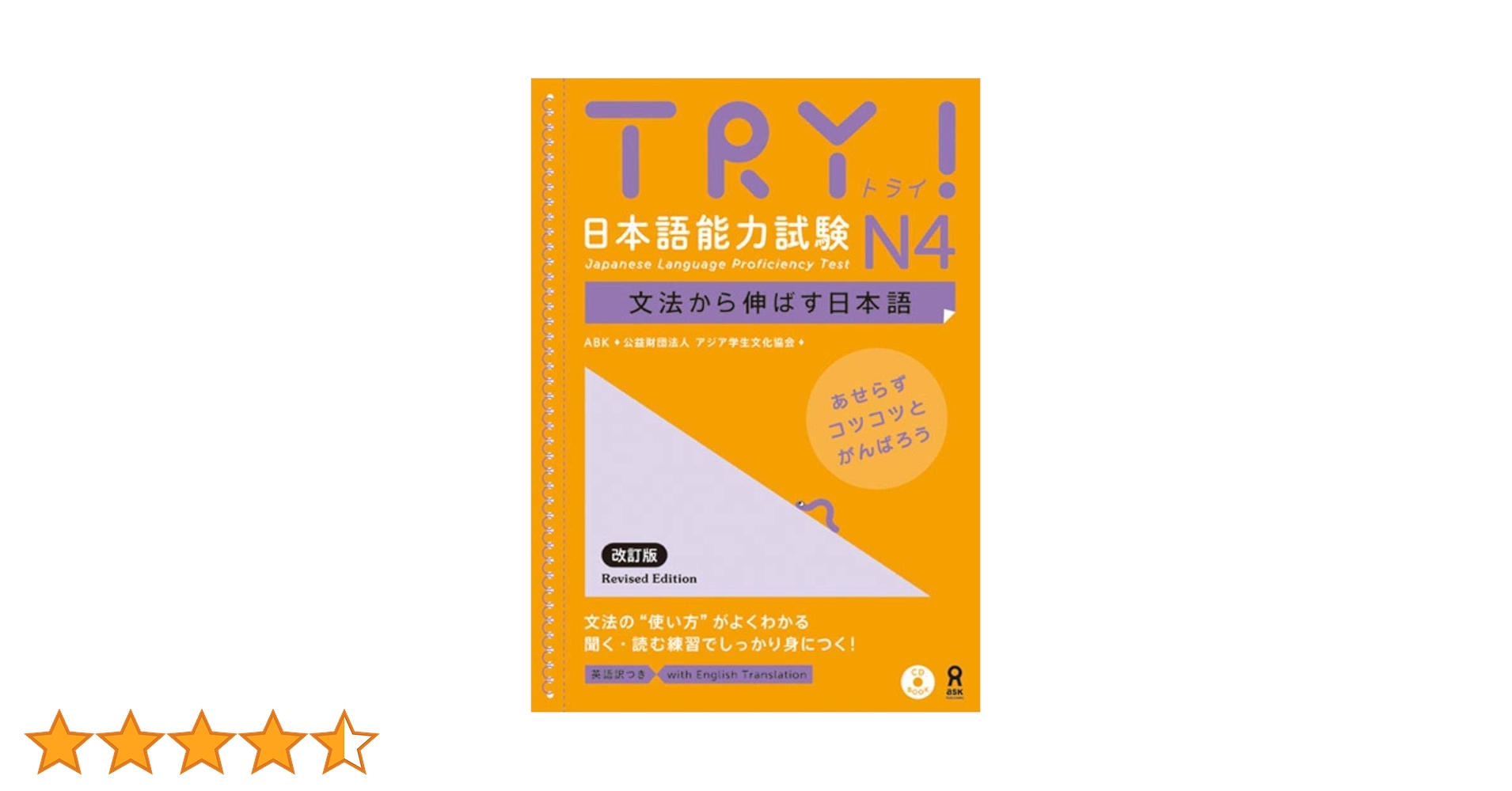 TRY! 日本語能力試験 N4 文法から伸ばす日本語 改訂版 TRY